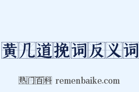 黄几道挽词反义词是什么意思的图片